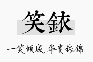 笑铱名字的寓意及含义