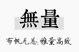 无量名字的寓意及含义