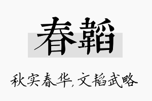 春韬名字的寓意及含义