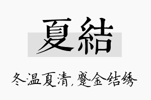 夏结名字的寓意及含义