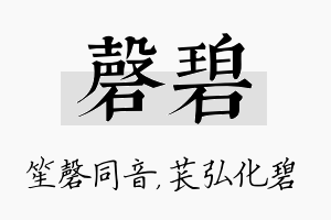 磬碧名字的寓意及含义