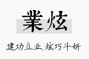 业炫名字的寓意及含义