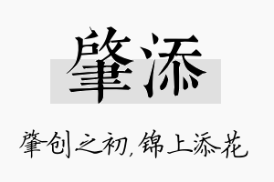 肇添名字的寓意及含义