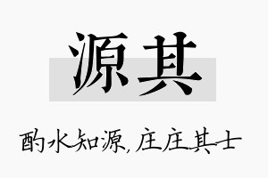 源其名字的寓意及含义