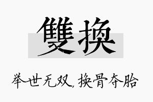 双换名字的寓意及含义