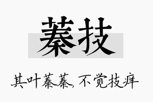 蓁技名字的寓意及含义