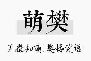 萌樊名字的寓意及含义