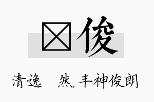 翛俊名字的寓意及含义