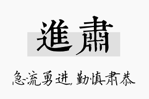 进肃名字的寓意及含义