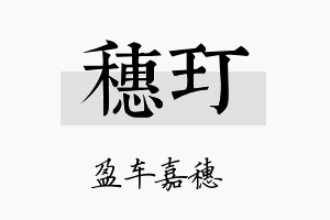 穗玎名字的寓意及含义