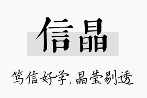 信晶名字的寓意及含义