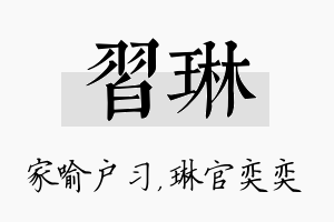 习琳名字的寓意及含义