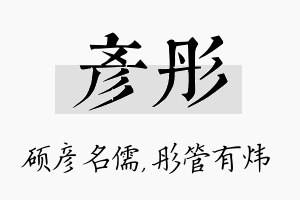 彦彤名字的寓意及含义