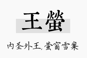 王萤名字的寓意及含义