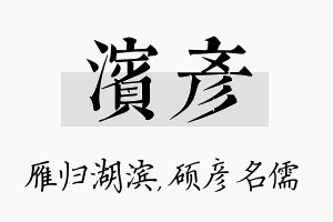 滨彦名字的寓意及含义