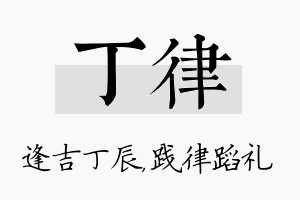 丁律名字的寓意及含义