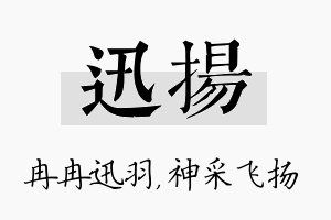 迅扬名字的寓意及含义