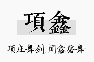 项鑫名字的寓意及含义