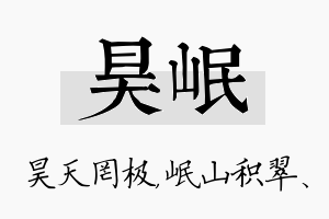 昊岷名字的寓意及含义