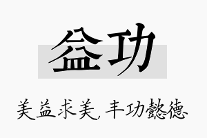 益功名字的寓意及含义