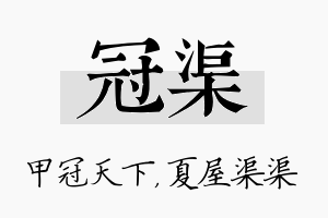 冠渠名字的寓意及含义