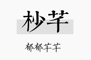 杪芊名字的寓意及含义