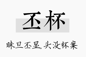 丕杯名字的寓意及含义