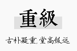 重级名字的寓意及含义