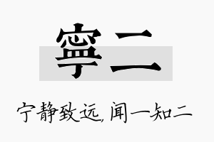 宁二名字的寓意及含义