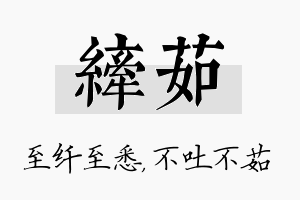 纤茹名字的寓意及含义