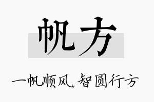 帆方名字的寓意及含义