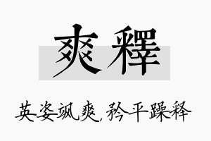 爽释名字的寓意及含义