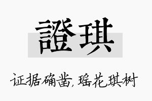 证琪名字的寓意及含义