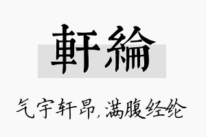 轩纶名字的寓意及含义