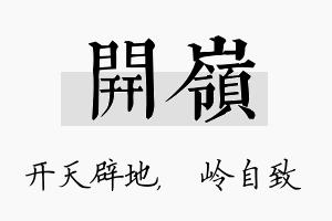 开岭名字的寓意及含义