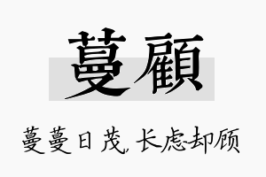 蔓顾名字的寓意及含义