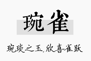 琬雀名字的寓意及含义