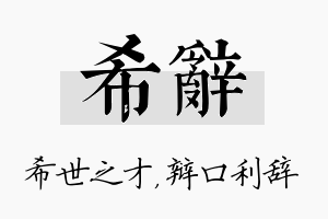 希辞名字的寓意及含义