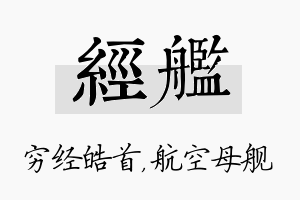 经舰名字的寓意及含义