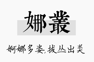 娜丛名字的寓意及含义