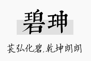 碧珅名字的寓意及含义