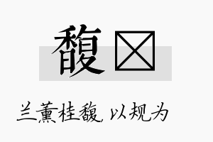 馥瑱名字的寓意及含义