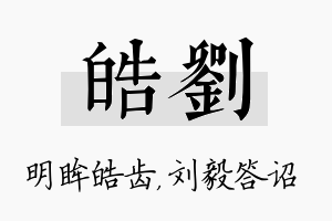 皓刘名字的寓意及含义