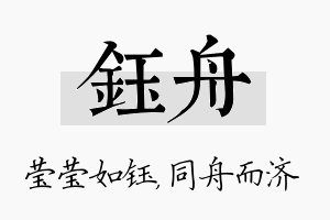 钰舟名字的寓意及含义