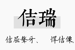 佶瑞名字的寓意及含义