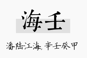 海壬名字的寓意及含义