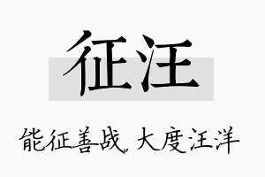 征汪名字的寓意及含义