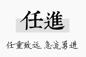 任进名字的寓意及含义