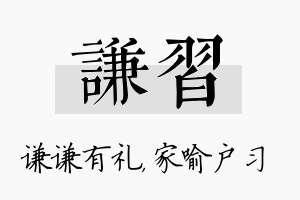 谦习名字的寓意及含义