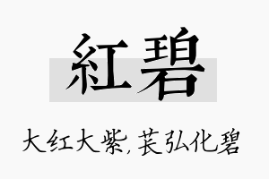 红碧名字的寓意及含义